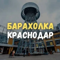 Аватар группы «Краснодар барахолка»