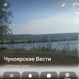 Аватар канала «Чуноярские Вести»
