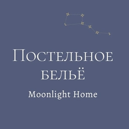 Аватар канала «Moonlight Home (постельное белье Мунлайт Хоум)»
