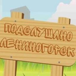 Аватар группы «Подслушано Лениногорск»