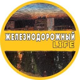 Аватар канала «Железнодорожный Life»