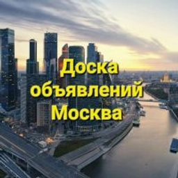 Аватар группы «Москва | Купи - продай | Доска объявлений | Барахолка»