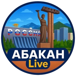Аватар канала «Абакан Live»