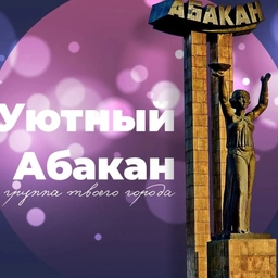 Аватар канала «Уютный Абакан»