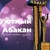 Аватар канала «Уютный Абакан»
