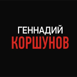 Аватар канала «Аудиокниги и Книги Геннадия Коршунова»