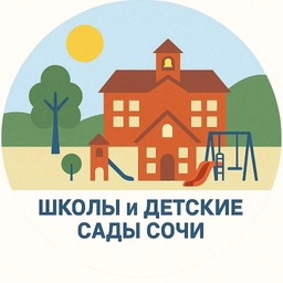 Аватар канала «Школы и детсады Сочи»