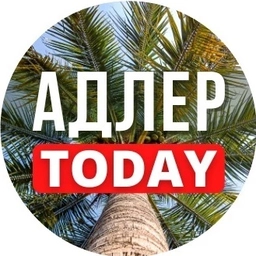 Аватар канала «АДЛЕР TODAY»