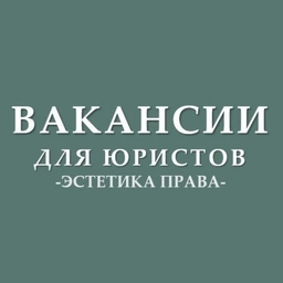 Аватар канала «Вакансии для юристов (стажировки, госслужба)»