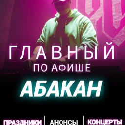 Аватар канала «Главный по Афише - Абакан | Хакасия»