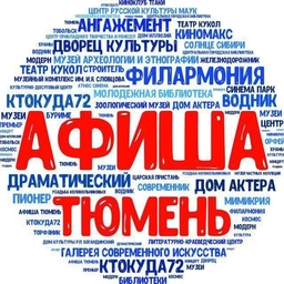 Аватар канала «Афиша Тюмень | События Акции Скидки»