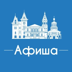 Аватар канала «Афиша Саратов • Скидки • Куда пойти в Саратове • Бесплатно • Мероприятия • Театр • Спектакли • Концерты • Локации и места»