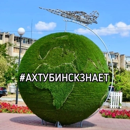 Аватар канала «Ахтубинск знает»