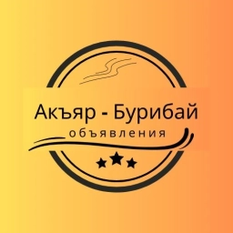 Аватар канала «Акъяр - Бурибай объявления»