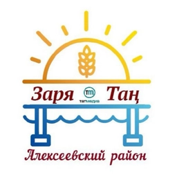Аватар канала «Алексеевская газета «Заря» Республика Татарстан»
