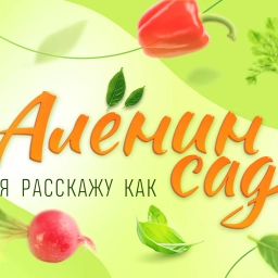 Аватар канала «Алёнин сад / Алёна Волкова»