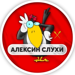 Аватар канала «Алексин | Слухи»
