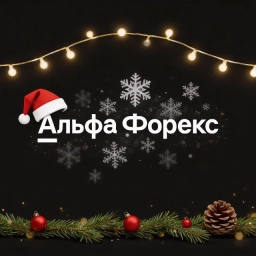 Аватар канала «Альфа-Форекс»