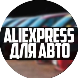 Аватар канала «AliExpress для авто»