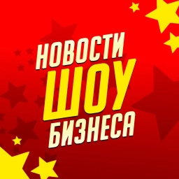 Аватар канала «Новости Шоу Бизнеса | Звёзды | Сплетни»
