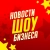 Аватар канала «Новости Шоу Бизнеса | Звёзды | Сплетни»