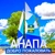 Аватар канала «АНАПА - мой любимый город-курорт!»