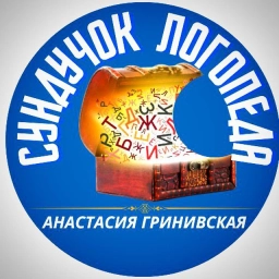 Аватар канала «Сундучок Логопеда | Анастасия Гринивская»
