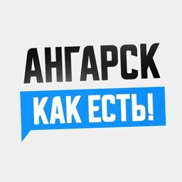 Аватар канала «Ангарск. Как есть!»