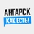 Аватар канала «Ангарск. Как есть!»