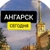 Аватар канала «Ангарск Сегодня | Новости Ангарска»
