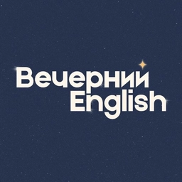 Аватар канала «Вечерний English»