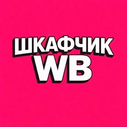 Аватар канала «Шкафчик WB | Находки Wildberries»