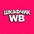 Аватар канала «Шкафчик WB | Находки Wildberries»