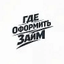 Аватар группы «Где оформить займ?»