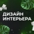 Аватар канала «Дизайн интерьера ✅»