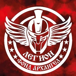 Аватар канала «Фонд Архангел «Легион»»