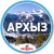 Аватар канала «АРХЫЗ»