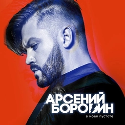 Аватар канала «Арсений Бородин»