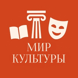 Аватар канала «Мир Культуры | Образование | Искусство | Музеи | Блог Шедевры Картины Экскурсии Гид Эстетика Книги Архитектура Путешествия Лувр Театр Английский Живопись Арт Выставки Творчество Архив Галерея Эрмитаж»