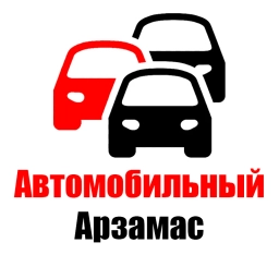 Аватар канала «Автомобильный Арзамас 🚗»