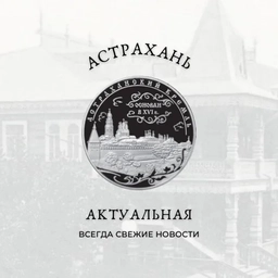 Аватар канала «Астрахань Актуальная»