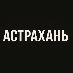 Аватар канала «Астрахань»