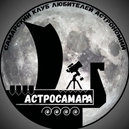 Аватар канала «АСТРОСАМАРА • АСТРОНОМИЯ • САМАРА»