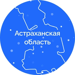 Аватар канала «Астраханская область»