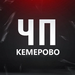 Аватар канала «ЧП Кемерово! Новости Кузбасс Новокузнецк Инцидент ЧС»