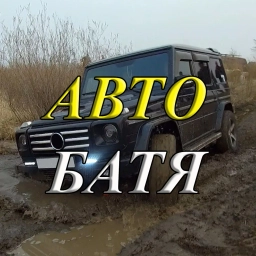 Аватар канала «АВТО БАТЯ»
