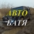 Аватар канала «АВТО БАТЯ»