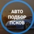 Аватар канала «Дмитрий Автоподбор Псков»