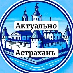 Аватар канала «Актуально Астрахань»