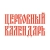 Аватар канала «Церковный календарь»